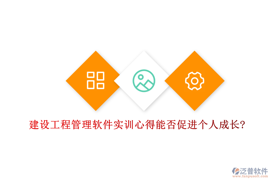建設(shè)工程管理軟件實(shí)訓(xùn)心得能否促進(jìn)個(gè)人成長(zhǎng)?