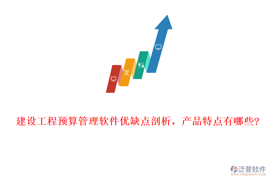 建設(shè)工程預(yù)算管理軟件優(yōu)缺點剖析，產(chǎn)品特點有哪些?