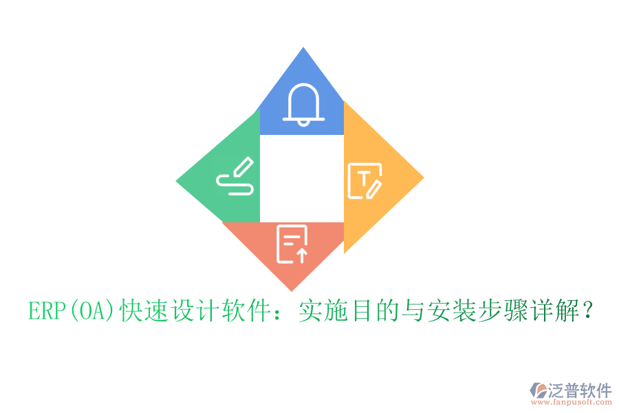 ERP(OA)快速設(shè)計(jì)軟件：實(shí)施目的與安裝步驟詳解？