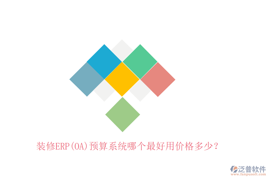 裝修ERP(OA)預(yù)算系統(tǒng)哪個最好用價格多少？