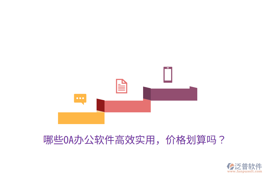  哪些OA辦公軟件高效實用，價格劃算嗎？