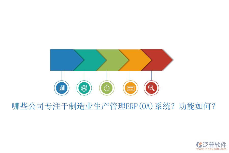 哪些公司專注于制造業(yè)生產(chǎn)管理ERP(OA)系統(tǒng)？功能如何？