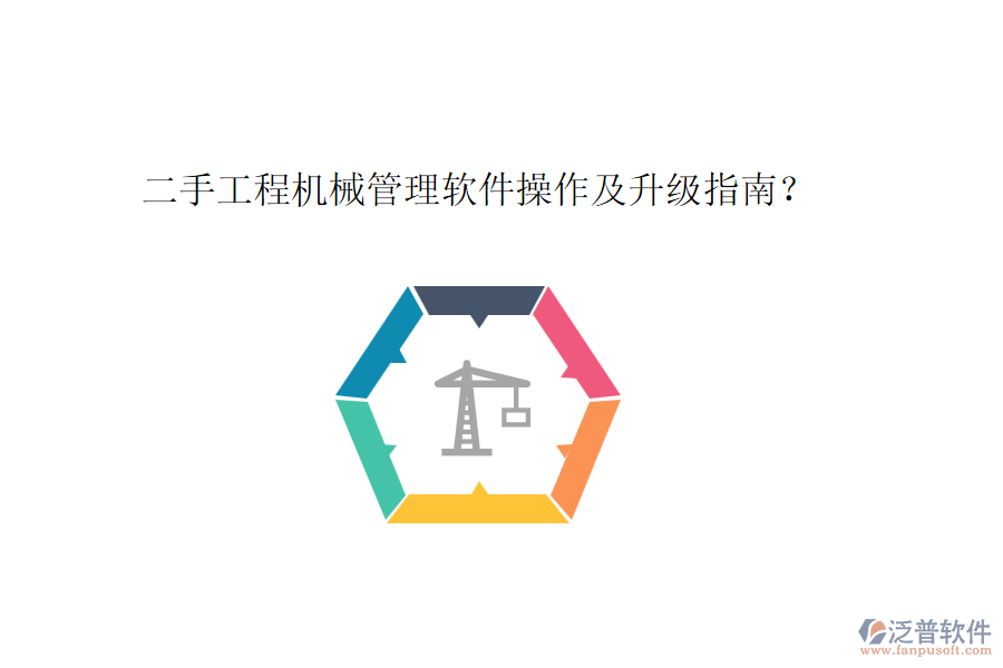 二手工程機(jī)械管理軟件操作及升級(jí)指南？