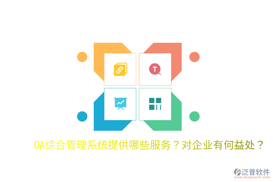  OA綜合管理系統提供哪些服務？對企業(yè)有何益處？