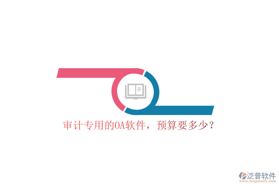審計專用的OA軟件，預(yù)算要多少？