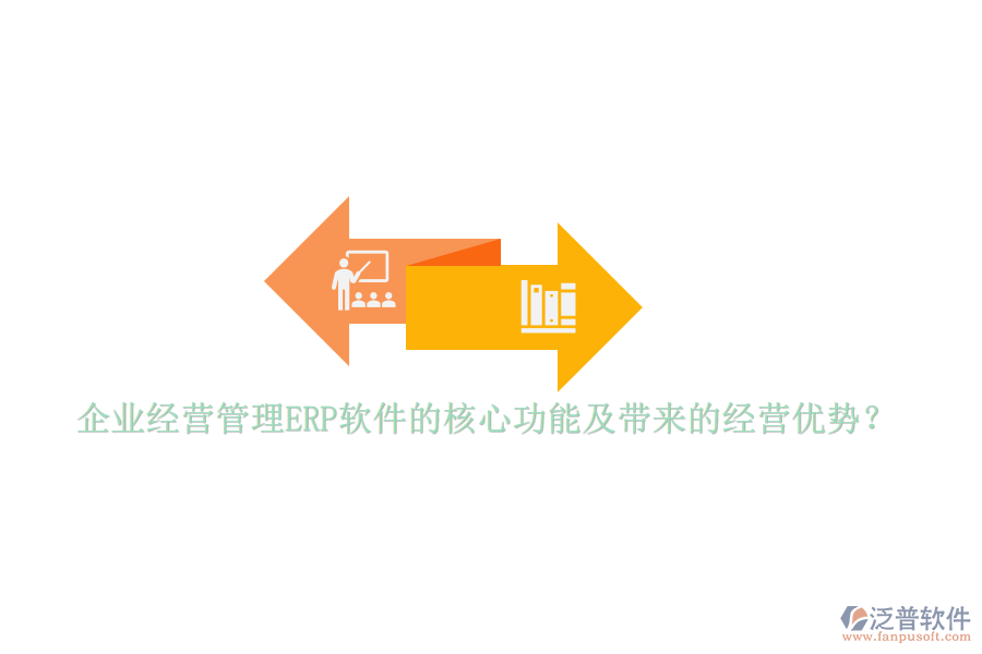 企業(yè)經(jīng)營(yíng)管理ERP軟件的核心功能及帶來(lái)的經(jīng)營(yíng)優(yōu)勢(shì)？