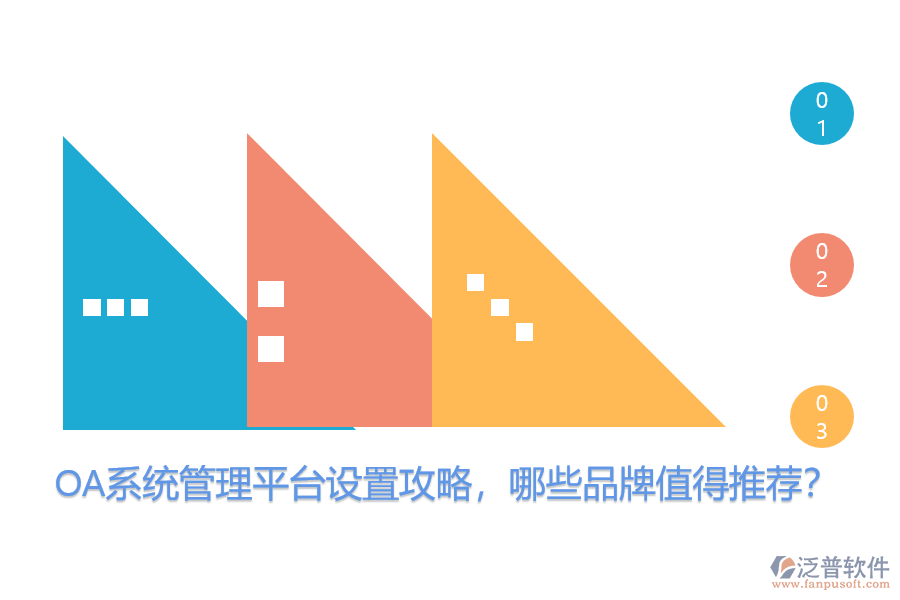 OA系統(tǒng)管理平臺設(shè)置攻略，哪些品牌值得推薦？