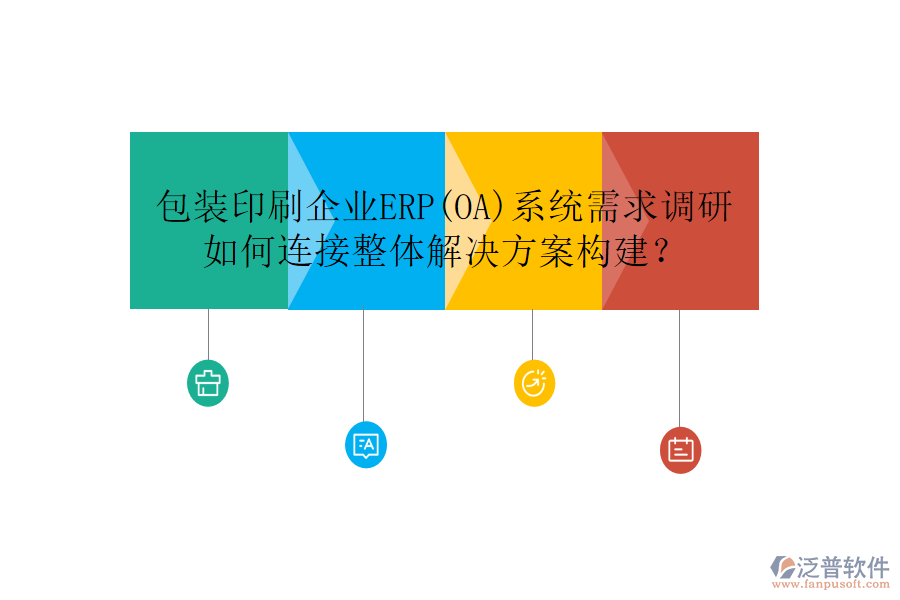 包裝印刷企業(yè)ERP(OA)系統(tǒng)需求調(diào)研如何連接整體解決方案構(gòu)建？