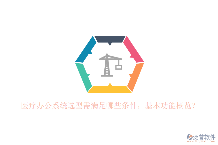 醫(yī)療辦公系統(tǒng)選型需滿足哪些條件，基本功能概覽？