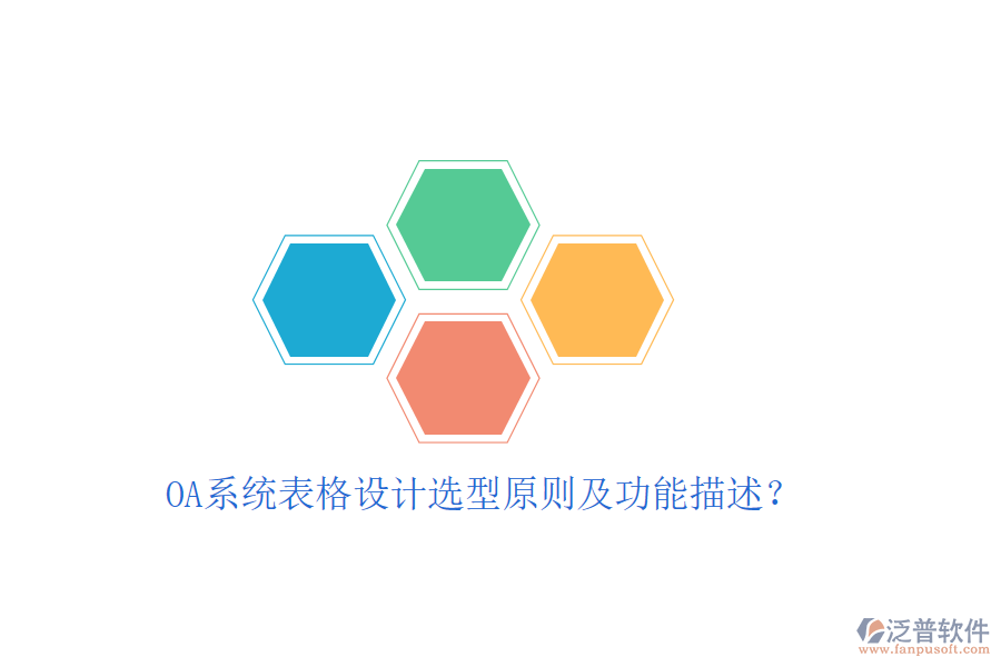  OA系統(tǒng)表格設(shè)計選型原則及功能描述？
