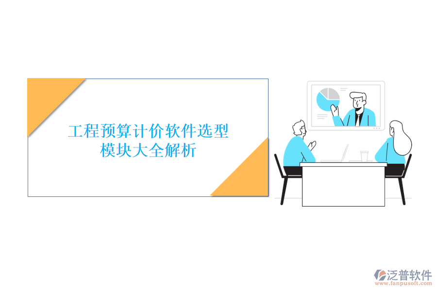 工程預(yù)算計(jì)價(jià)軟件選型，模塊大全解析