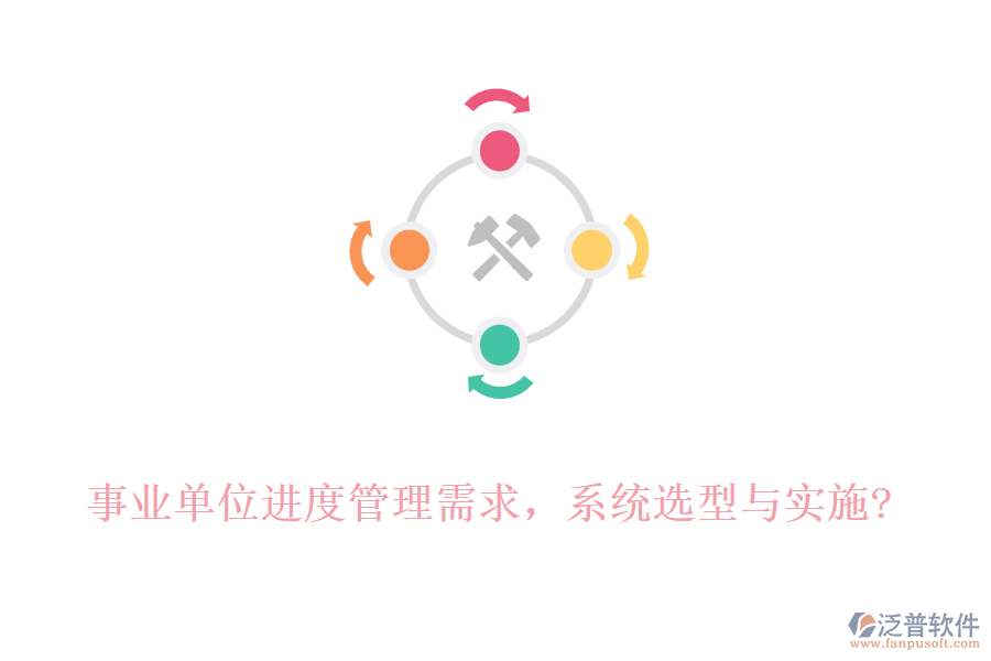 事業(yè)單位進(jìn)度管理需求，系統(tǒng)選型與實(shí)施?