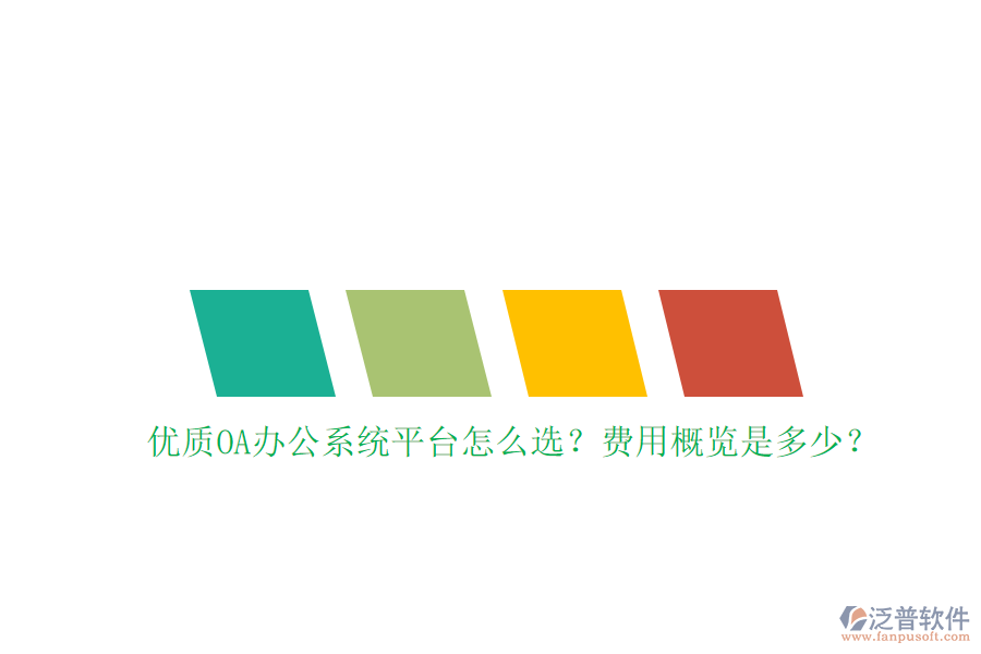 優(yōu)質(zhì)<a href=http://www.keekorok-lodge.com/oa/ target=_blank class=infotextkey>OA辦公系統(tǒng)</a>平臺(tái)怎么選？費(fèi)用概覽是多少？