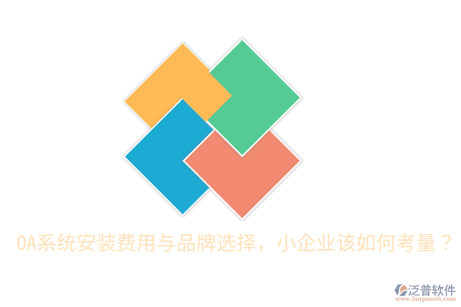  OA系統(tǒng)安裝費(fèi)用與品牌選擇，小企業(yè)該如何考量？