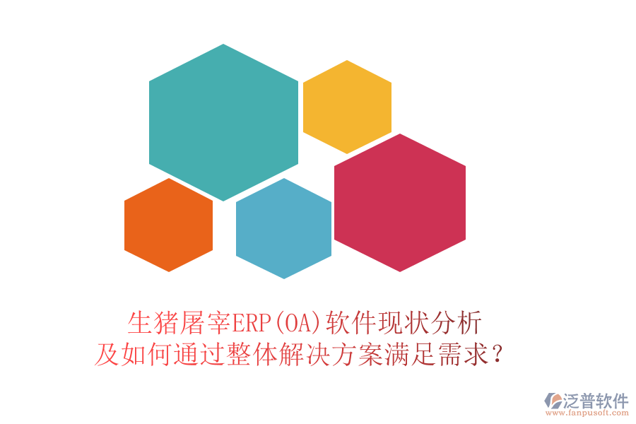 生豬屠宰ERP(OA)軟件現(xiàn)狀分析及如何通過整體解決方案滿足需求？