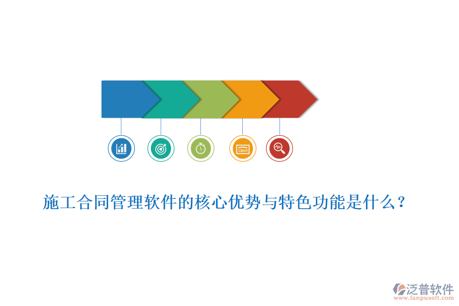 施工合同管理軟件的核心優(yōu)勢與特色功能是什么？