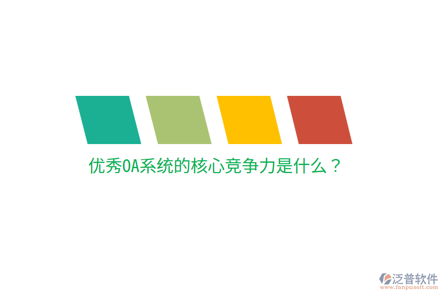  優(yōu)秀OA系統(tǒng)的核心競爭力是什么？
