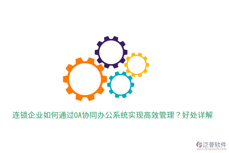  連鎖企業(yè)如何通過(guò)OA協(xié)同辦公系統(tǒng)實(shí)現(xiàn)高效管理？好處詳解