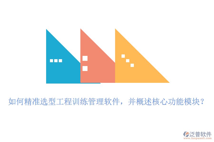 如何精準(zhǔn)選型工程訓(xùn)練管理軟件，并概述核心功能模塊？