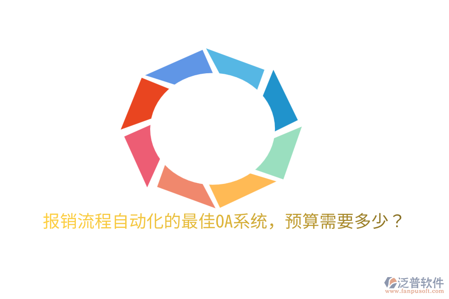  報(bào)銷流程自動(dòng)化的最佳OA系統(tǒng)，預(yù)算需要多少？