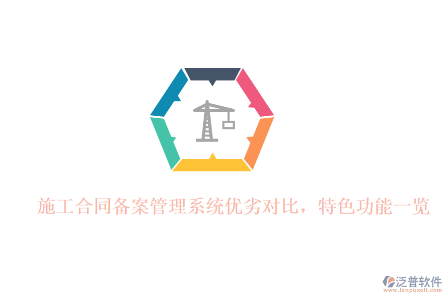 施工合同備案管理系統(tǒng)優(yōu)劣對(duì)比，特色功能一覽