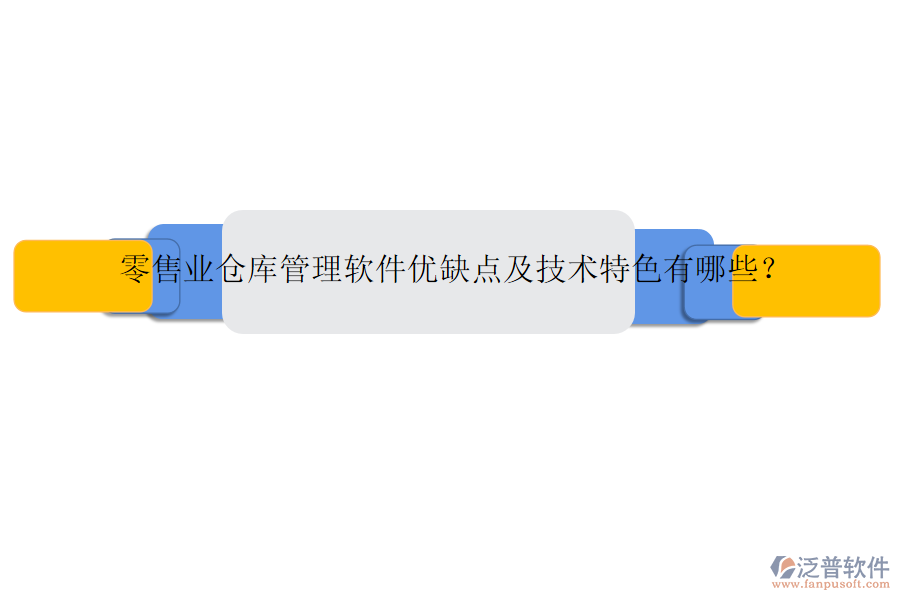 零售業(yè)倉庫管理軟件優(yōu)缺點(diǎn)及技術(shù)特色有哪些？