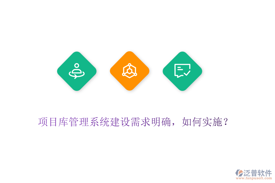 項(xiàng)目庫(kù)管理系統(tǒng)建設(shè)需求明確，如何實(shí)施？