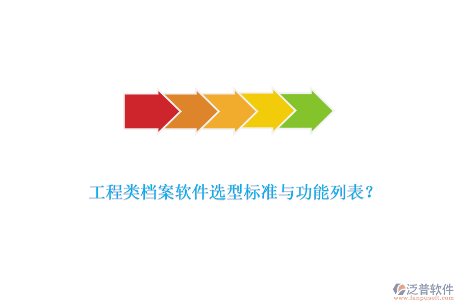 工程類檔案軟件選型標(biāo)準(zhǔn)與功能列表？