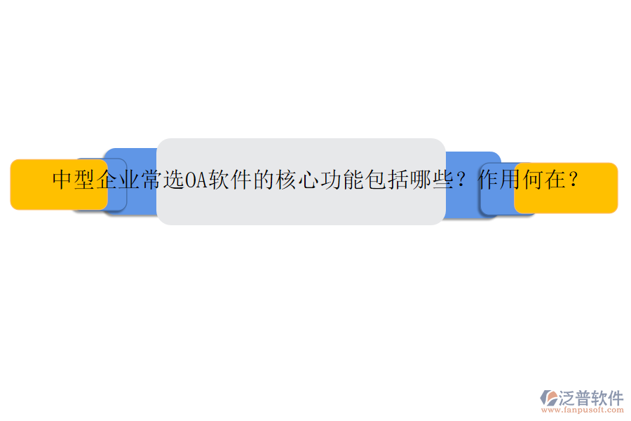 中型企業(yè)常選OA軟件的核心功能包括哪些？作用何在？