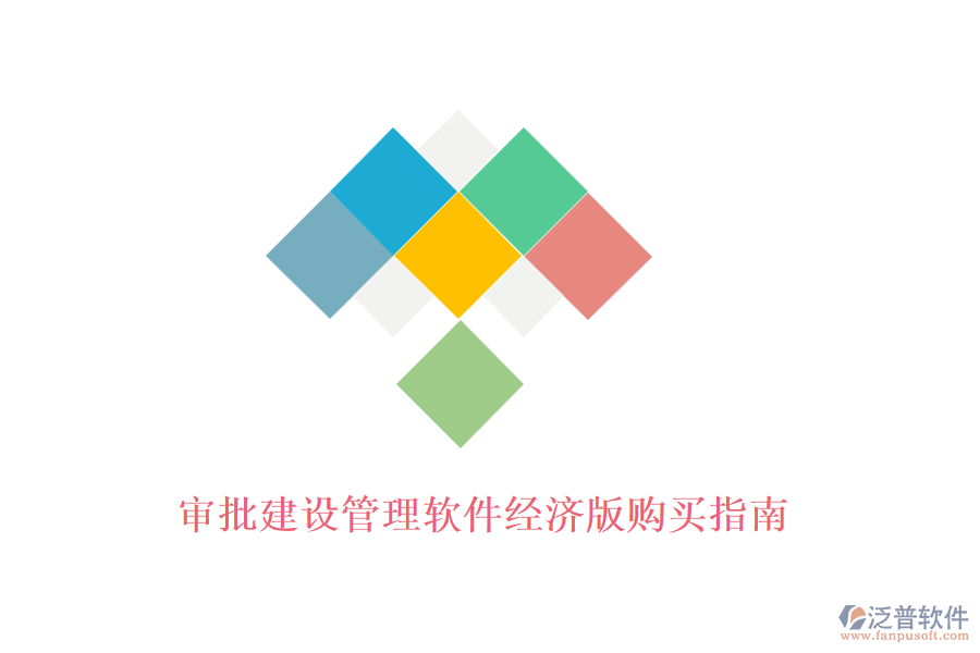 審批建設(shè)管理軟件經(jīng)濟(jì)版購(gòu)買指南