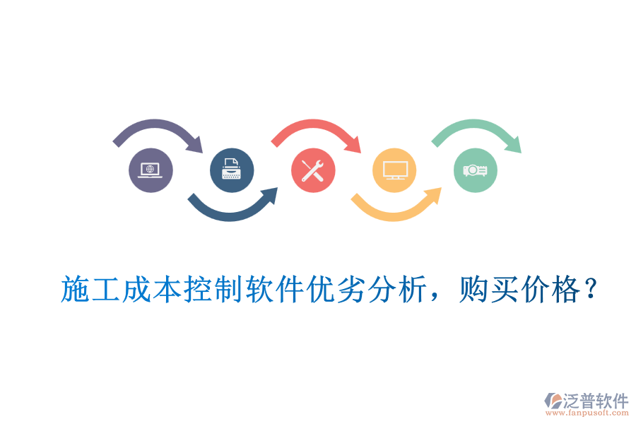 施工成本控制軟件優(yōu)劣分析，購買價格？