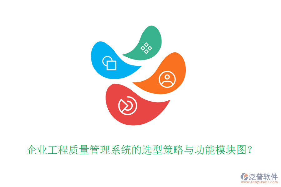 企業(yè)工程質(zhì)量管理系統(tǒng)的選型策略與功能模塊圖？