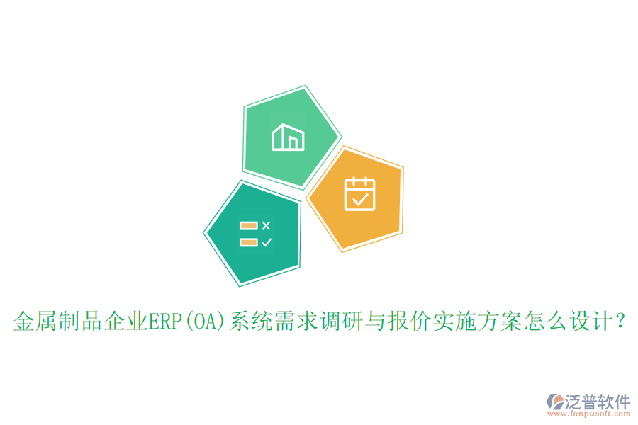 金屬制品企業(yè)ERP(OA)系統(tǒng)需求調(diào)研與報價實施方案怎么設(shè)計？