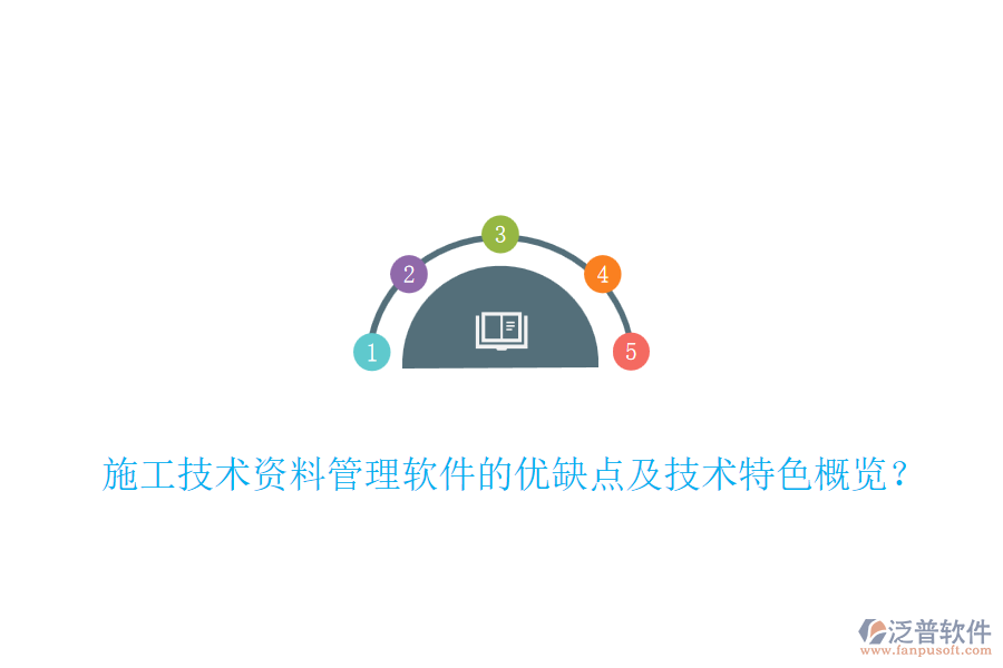 施工技術(shù)資料管理軟件的優(yōu)缺點(diǎn)及技術(shù)特色概覽？