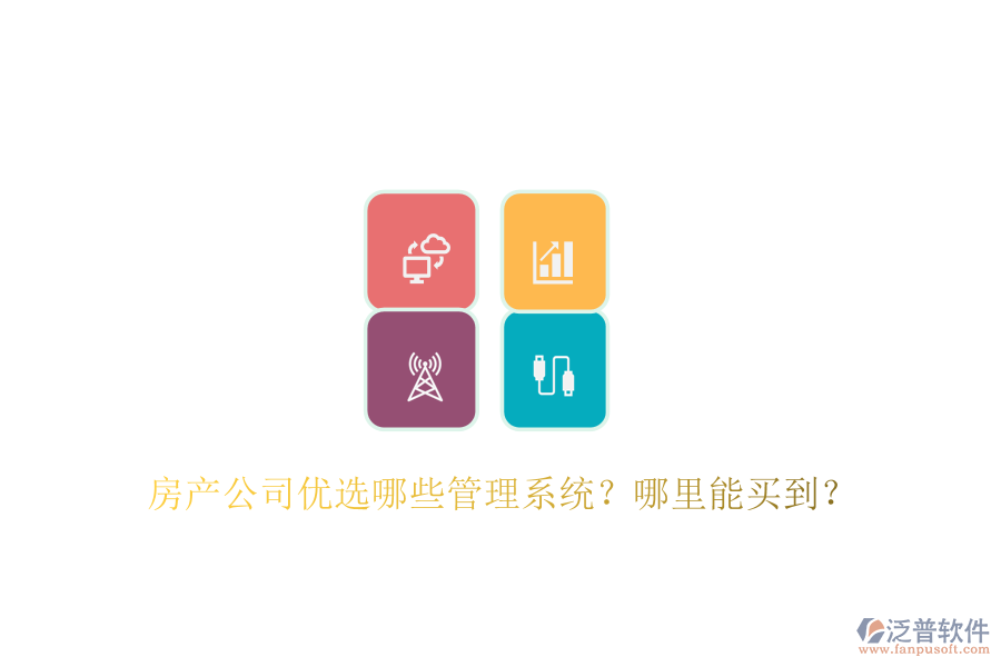  房產公司優(yōu)選哪些管理系統(tǒng)？哪里能買到？
