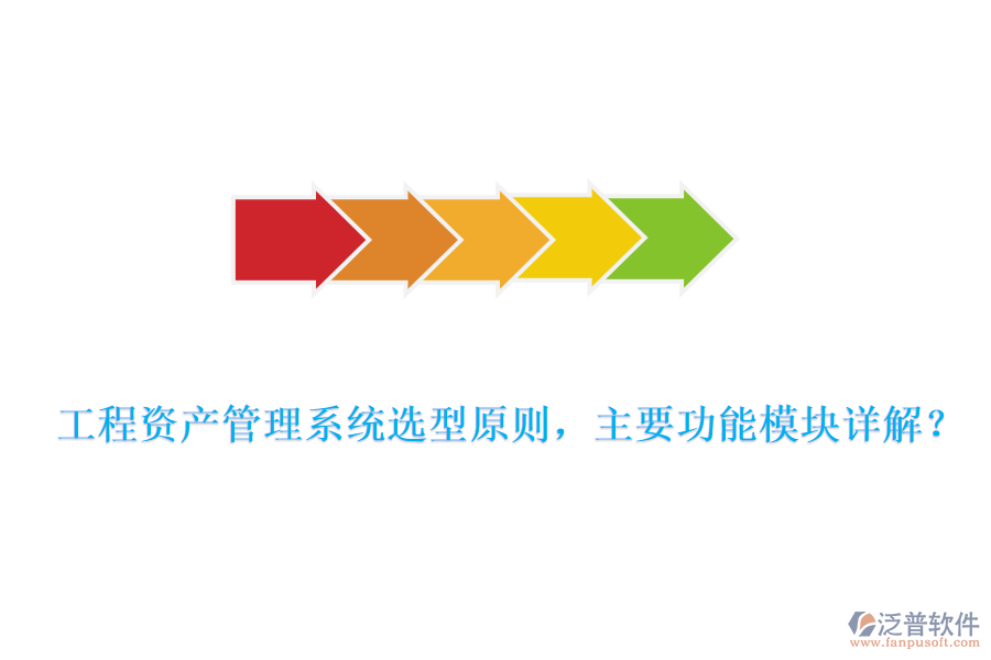 工程資產(chǎn)管理系統(tǒng)選型原則，主要功能模塊詳解？
