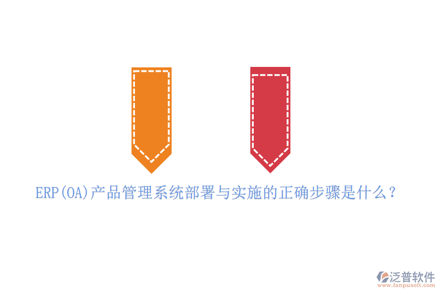ERP(OA)產(chǎn)品管理系統(tǒng)部署與實施的正確步驟是什么？
