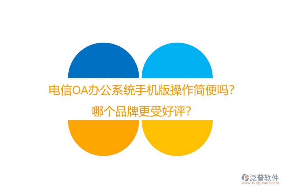 電信OA辦公系統(tǒng)手機(jī)版操作簡(jiǎn)便嗎？哪個(gè)品牌更受好評(píng)？