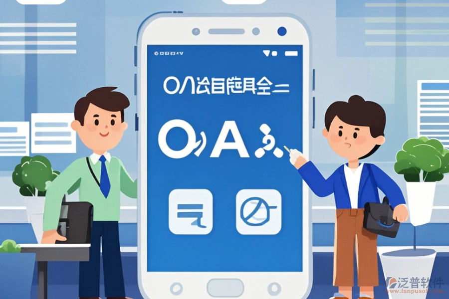 政務(wù)<a href=http://www.keekorok-lodge.com/oa/ target=_blank class=infotextkey>辦公OA軟件</a>哪家服務(wù)最好？購(gòu)買(mǎi)流程是怎樣的？