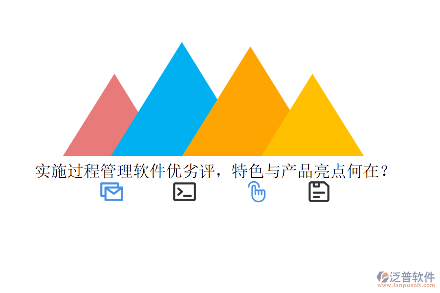 實(shí)施過(guò)程管理軟件優(yōu)劣評(píng)，特色與產(chǎn)品亮點(diǎn)何在？