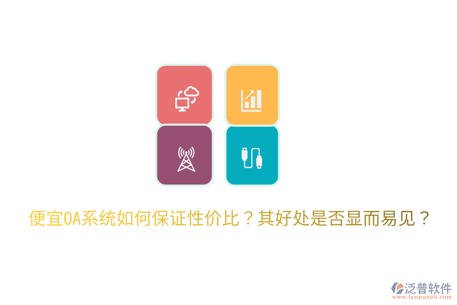  便宜OA系統(tǒng)如何保證性價比？其好處是否顯而易見？