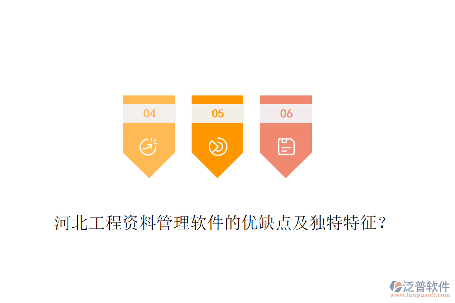 河北工程資料管理軟件的優(yōu)缺點(diǎn)及獨(dú)特特征？