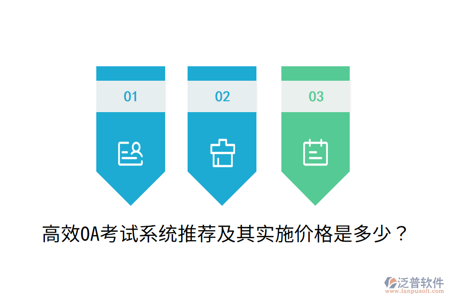  高效OA考試系統(tǒng)推薦及其實(shí)施價(jià)格是多少？