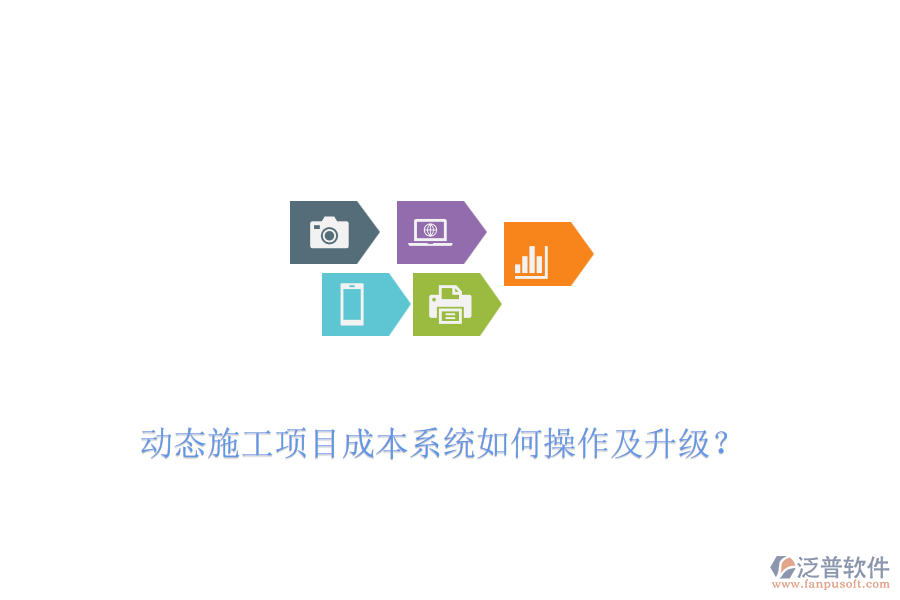 動態(tài)施工項(xiàng)目成本系統(tǒng)如何操作及升級？