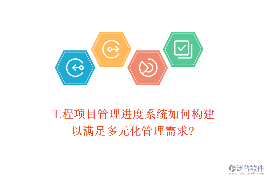 工程項(xiàng)目管理進(jìn)度系統(tǒng)如何構(gòu)建，以滿足多元化管理需求?