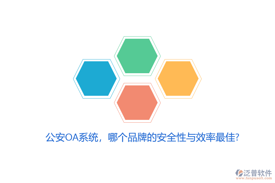 公安OA系統(tǒng)，哪個品牌的安全性與效率最佳？
