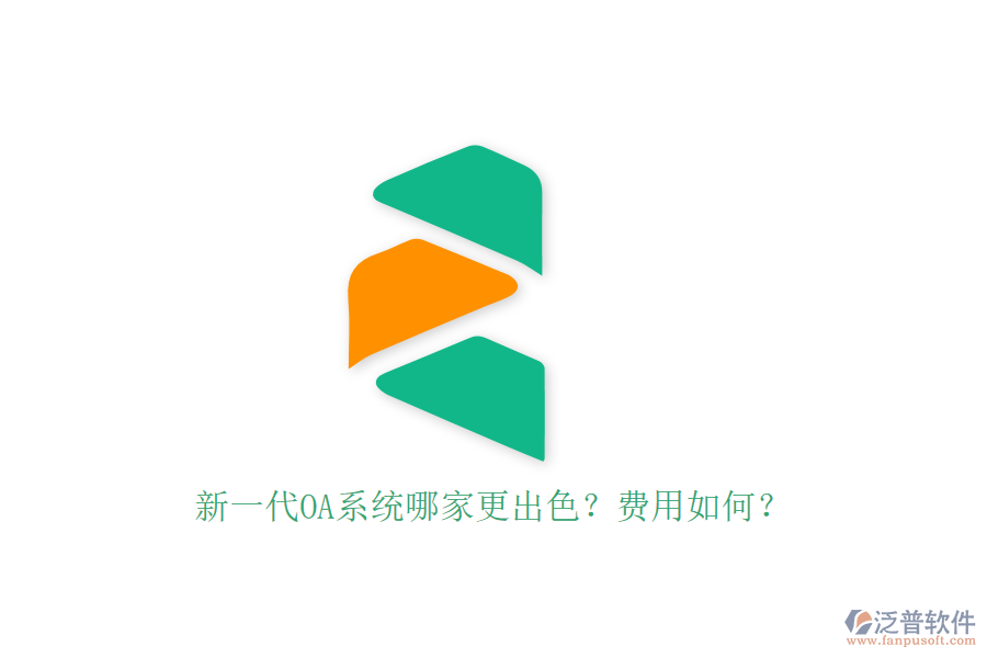 新一代OA系統(tǒng)哪家更出色？費(fèi)用如何？