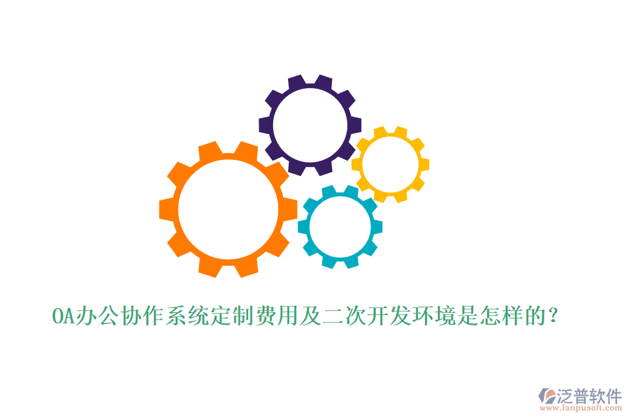 OA辦公協(xié)作系統(tǒng)定制費(fèi)用及<a href=http://www.keekorok-lodge.com/Implementation/kaifa/ target=_blank class=infotextkey>二次開發(fā)</a>環(huán)境是怎樣的？