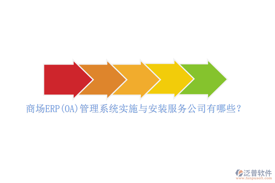 商場ERP(OA)管理系統(tǒng)實施與安裝服務(wù)公司有哪些？