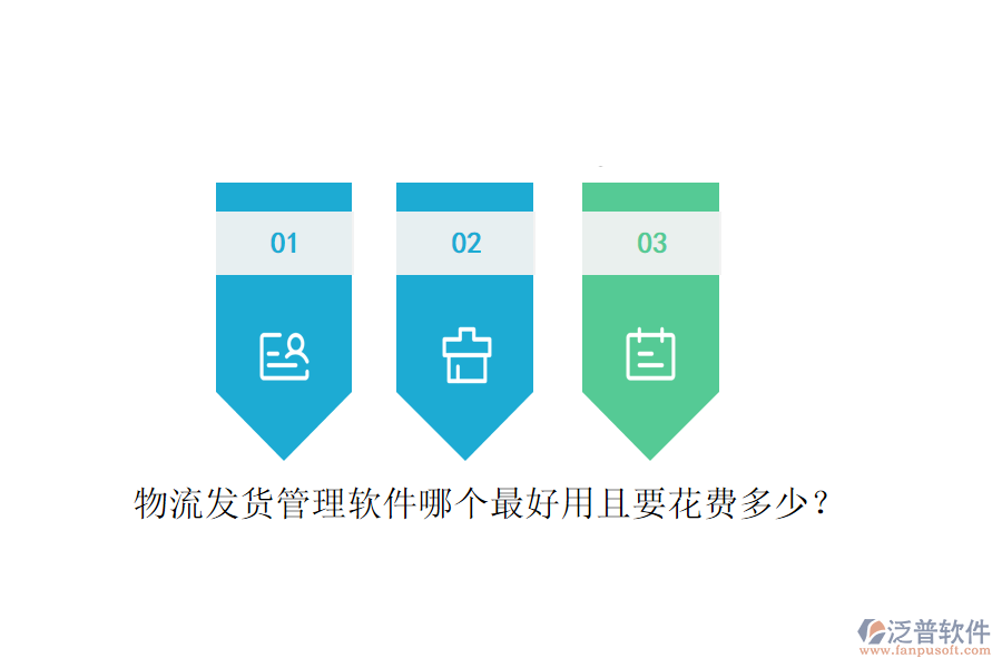 物流發(fā)貨管理軟件哪個最好用且要花費(fèi)多少？